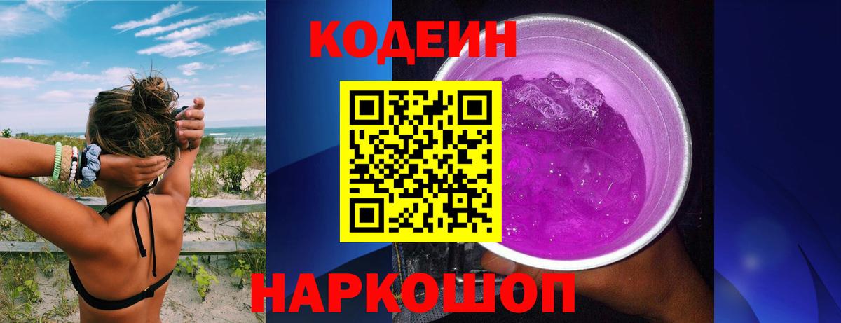 Кандалакша  Кодеиновый сироп Lean Purple Drank  Вход с VPN  Кодеин Purple Drank 